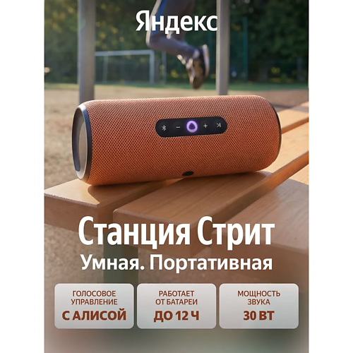 

ЯНДЕКС Умная беспроводная колонка Станция Стрит YNDX-00030ORG, Умная беспроводная колонка Станция Стрит YNDX-00030ORG