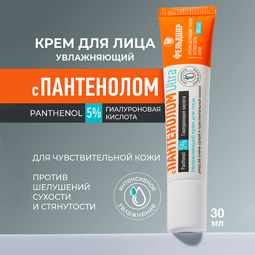 Крем для лица ФЕЛЬДШЕР Увлажняющий крем для лица с Пантенолом