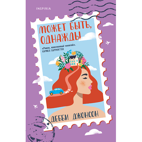Книга ЭКСМО Может быть, однажды 16+
