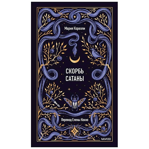 

МИФ Скорбь сатаны. Вечные истории, Скорбь сатаны. Вечные истории