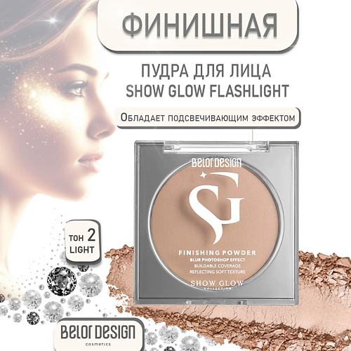 

BELOR DESIGN Финишная пудра Show Glow Flashlight 56, Финишная пудра Show Glow Flashlight