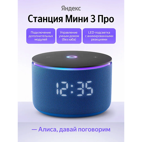 Умная колонка ЯНДЕКС Умная колонка Станция Мини 3 Про YNDX-00059BLU