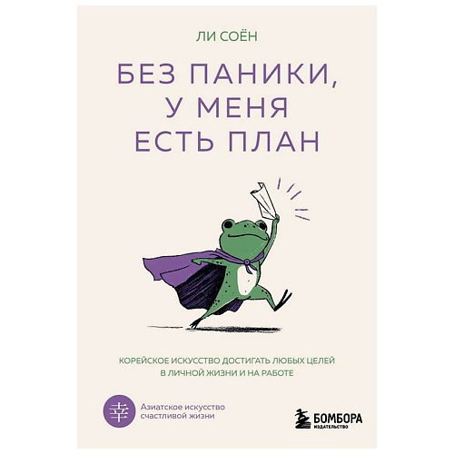 Книга ЭКСМО Без паники, у меня есть план