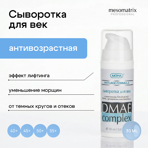 Сыворотка для глаз MESOMATRIX Сыворотка для век с ДМАЕ с лифтинг-эффектом, от темных кругов