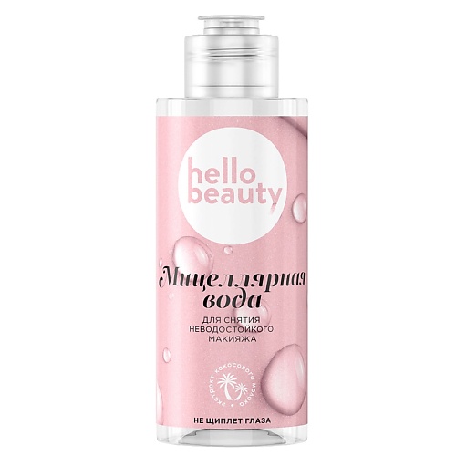 Мицеллярная вода HELLO BEAUTY Hello Beauty Мицеллярная вода для снятия неводостойкого макияжа