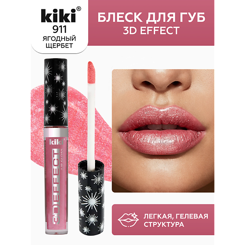 Блеск для губ KIKI Блеск для губ 3D EFFECT