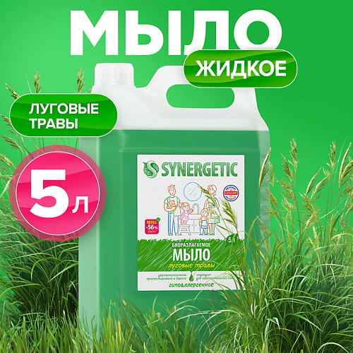 Мыло жидкое SYNERGETIC Увлажняющее жидкое мыло  Луговые травы