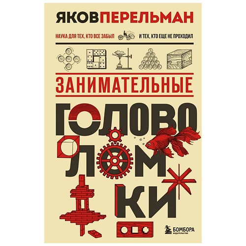 

ЭКСМО Занимательные головоломки. Новое оформление, Занимательные головоломки. Новое оформление