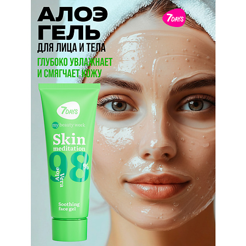 

7DAYS Алоэ гель для лица успокаивающий SKIN MEDITATION MY BEAUTY WEEK 80, Алоэ гель для лица успокаивающий SKIN MEDITATION MY BEAUTY WEEK