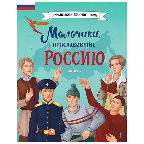 Книга ЭКСМО Мальчики, прославившие Россию. Книга 2