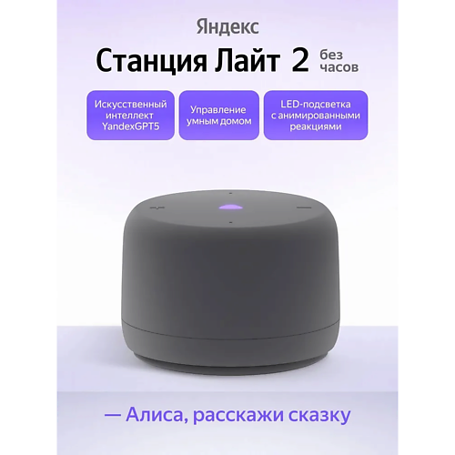 

ЯНДЕКС Умная колонка Станция Лайт 2 YNDX-00028GRY, Умная колонка Станция Лайт 2 YNDX-00028GRY