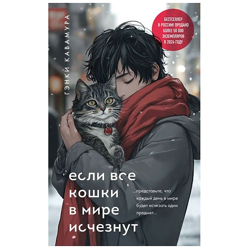 Книга ЭКСМО Если все кошки в мире исчезнут (подарочное издание)