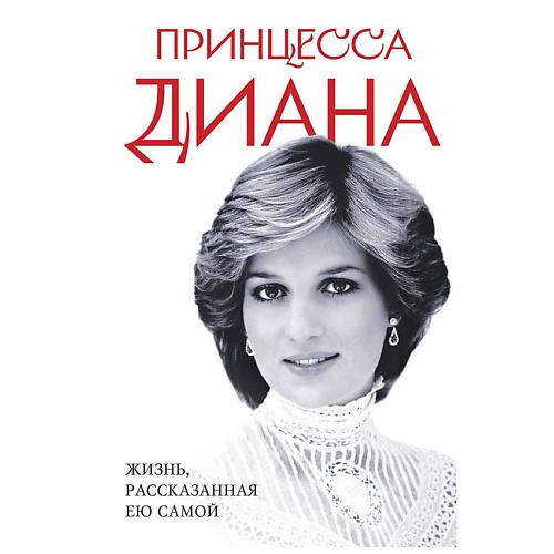 Книга ЭКСМО Принцесса Диана. Жизнь, рассказанная ею самой