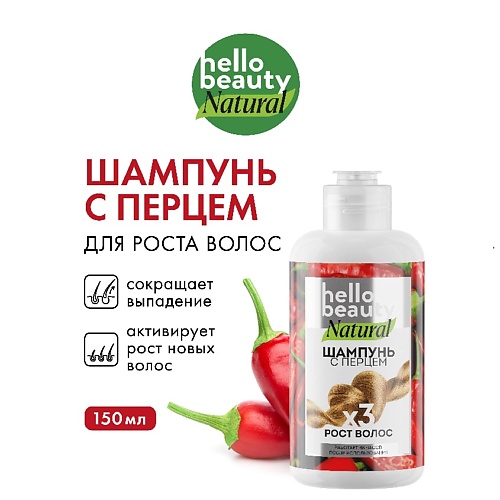 Шампунь для волос HELLO BEAUTY Hello Beauty Шампунь для роста волос с перцем, флакон