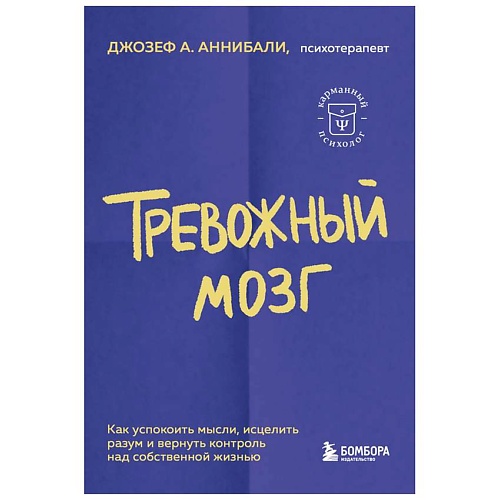 

ЭКСМО Тревожный мозг. Как успокоить мысли, исцелить разум и вернуть контроль, Тревожный мозг. Как успокоить мысли, исцелить разум и вернуть контроль