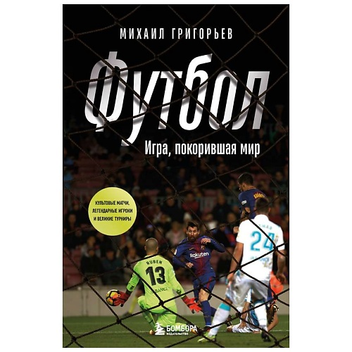 

ЭКСМО ФУТБОЛ. Игра, покорившая мир, ФУТБОЛ. Игра, покорившая мир