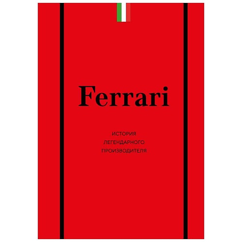 Книга ЭКСМО Ferrari. История легендарного производителя