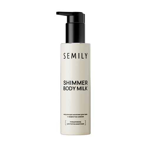 

SEMILY Молочко для тела мерцающее увлажняющее шиммер с эффектом сияния shimmer body milk 200, Молочко для тела мерцающее увлажняющее шиммер с эффектом сияния shimmer body milk
