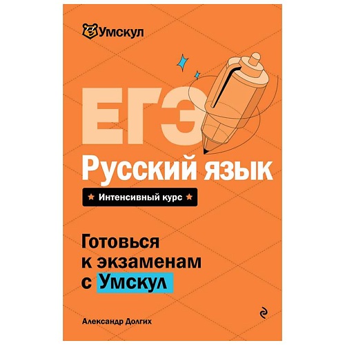 Книга ЭКСМО ЕГЭ. Русский язык