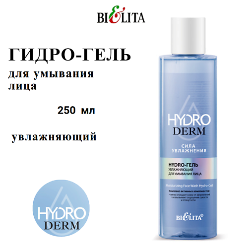 

БЕЛИТА Гель для умывания лица увлажняющий HydroDERM. Сила Увлажнения 250, Гель для умывания лица увлажняющий HydroDERM. Сила Увлажнения
