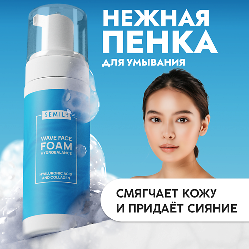 Пенка для снятия макияжа SEMILY Пенка для умывания увлажняющая с гиалуроновой кислотой и коллагеном