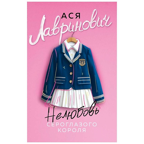 

ЭКСМО Нелюбовь сероглазого короля, Нелюбовь сероглазого короля