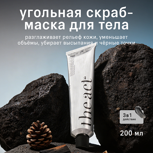 

THE ACT Угольная скраб маска для тела 200, Угольная скраб маска для тела