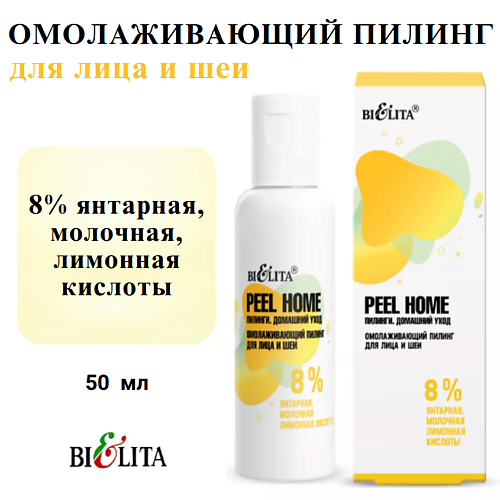 Пилинг для лица БЕЛИТА Пилинг для лица и шеи омолаживающий Peel Home 8% янтарная молочная лимонная кислоты