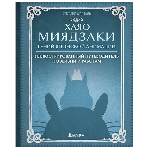 

ЭКСМО Хаяо Миядзаки. Гений Японской анимации, Хаяо Миядзаки. Гений Японской анимации