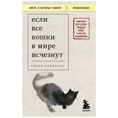 

ЭКСМО Если все кошки в мире исчезнут (покет), Если все кошки в мире исчезнут (покет)