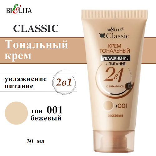

БЕЛИТА Крем тональный CLASSIC увлажнение + питание 2 в 1, Крем тональный CLASSIC увлажнение + питание 2 в 1