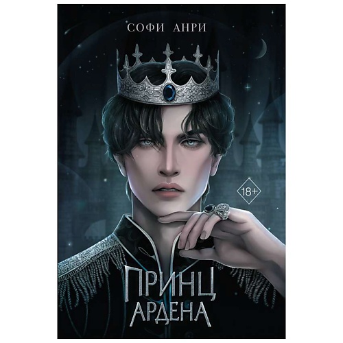 

ЭКСМО Игры королей. Принц Ардена (#1), Игры королей. Принц Ардена (#1)