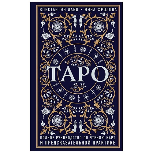 

ЭКСМО Таро. Полное руководство по чтению карт и предсказательной практике, Таро. Полное руководство по чтению карт и предсказательной практике