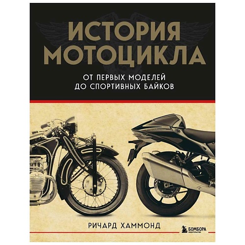 

ЭКСМО История мотоцикла. От первой модели до спортивных байков(2-е издание), История мотоцикла. От первой модели до спортивных байков(2-е издание)