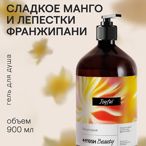 

4FRESH BEAUTY Парфюмированный гель для душа "Сладкое манго и лепестки франжипани" 900, Парфюмированный гель для душа "Сладкое манго и лепестки франжипани"