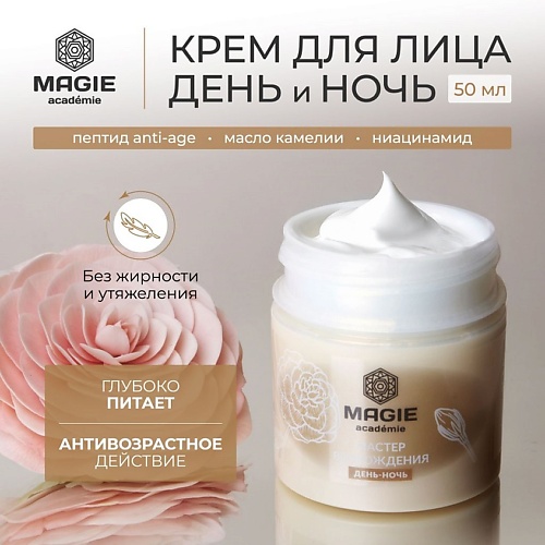 

MAGIE ACADEMIE Крем для лица День-Ночь Мастер возрождения 50, Крем для лица День-Ночь Мастер возрождения