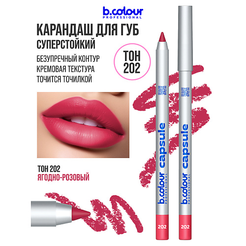

B.COLOUR PROFESSIONAL Карандаш для губ матовый стойкий CAPSULE, Карандаш для губ матовый стойкий CAPSULE