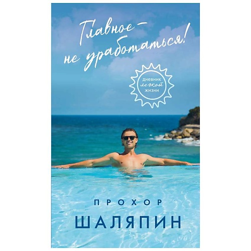 

ЭКСМО Главное - не уработаться! Дневник легкой жизни, Главное - не уработаться! Дневник легкой жизни
