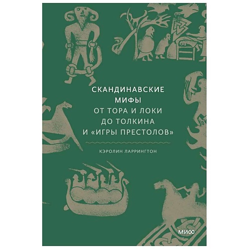 Книга МИФ Скандинавские мифы: от Тора и Локи до Толкина и Игры престолов