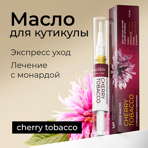 Карандаш для ухода за кутикулой IMMUNOSKIN Масло для ногтей и кутикулы, Cherry Tobacco