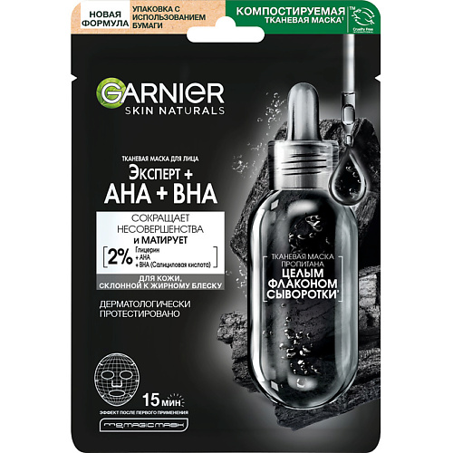 Маска для лица GARNIER Черная тканевая маска для кожи с расширенными порами, увлажняющая, сужающая поры, с гиалуроновой кислотой Очищающий Уголь + Черные водоросли Skin Naturals