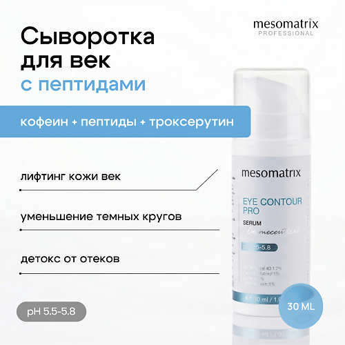 Сыворотка для глаз MESOMATRIX Лифтинг сыворотка для век, от темных кругов, восстанавливающая EYE CONTOUR PRO