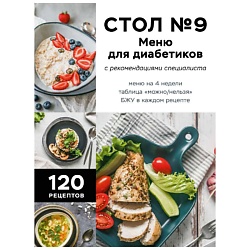 Стол №9. Меню для диабетиков с рекомендациями специалиста