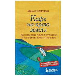 Книга Кафе на краю земли. Стрелеки Джон. 16+