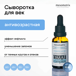 Уход за кожей ожидаемый эффект: антивозрастной MESOMATRIX