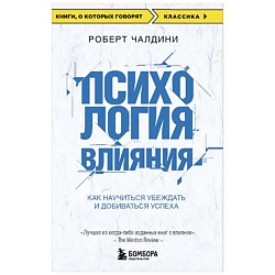 Психология влияния. Как научиться убеждать и добиваться успеха