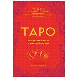 Таро. Как читать карты и видеть будущее