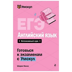 ЕГЭ. Английский язык