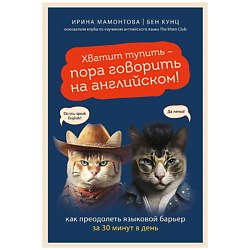 Хватит тупить - пора говорить на английском!