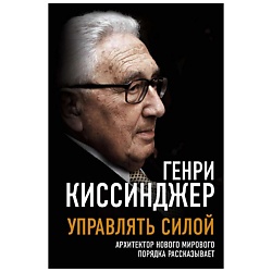 Управлять силой. Архитектор нового мирового порядка рассказывает